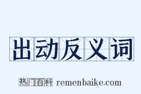 出动反义词是什么意思的图片